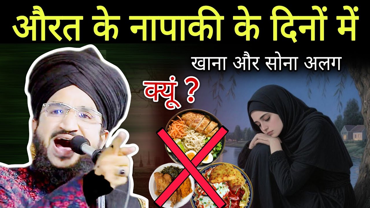 औरत के नापाकी के दिनों में खाना और सोना अलग | mufti salman azhari