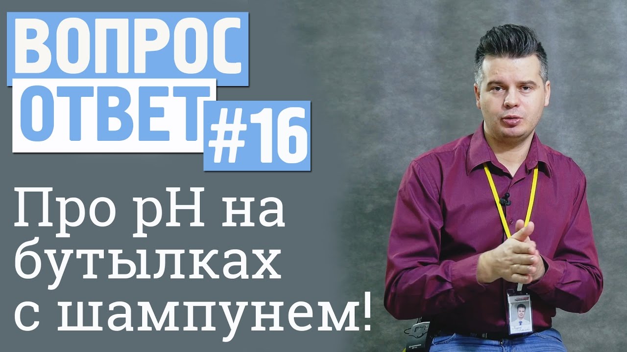 Вопрос-ответ #16 На бутылках с шампунь есть разные цифры pH, что это за цифры?