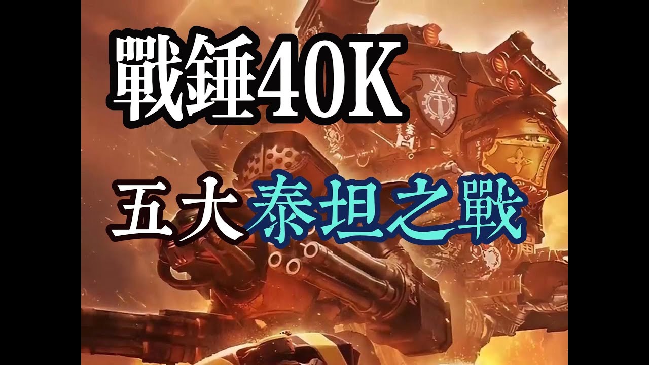 戰錘40K五大泰坦之戰