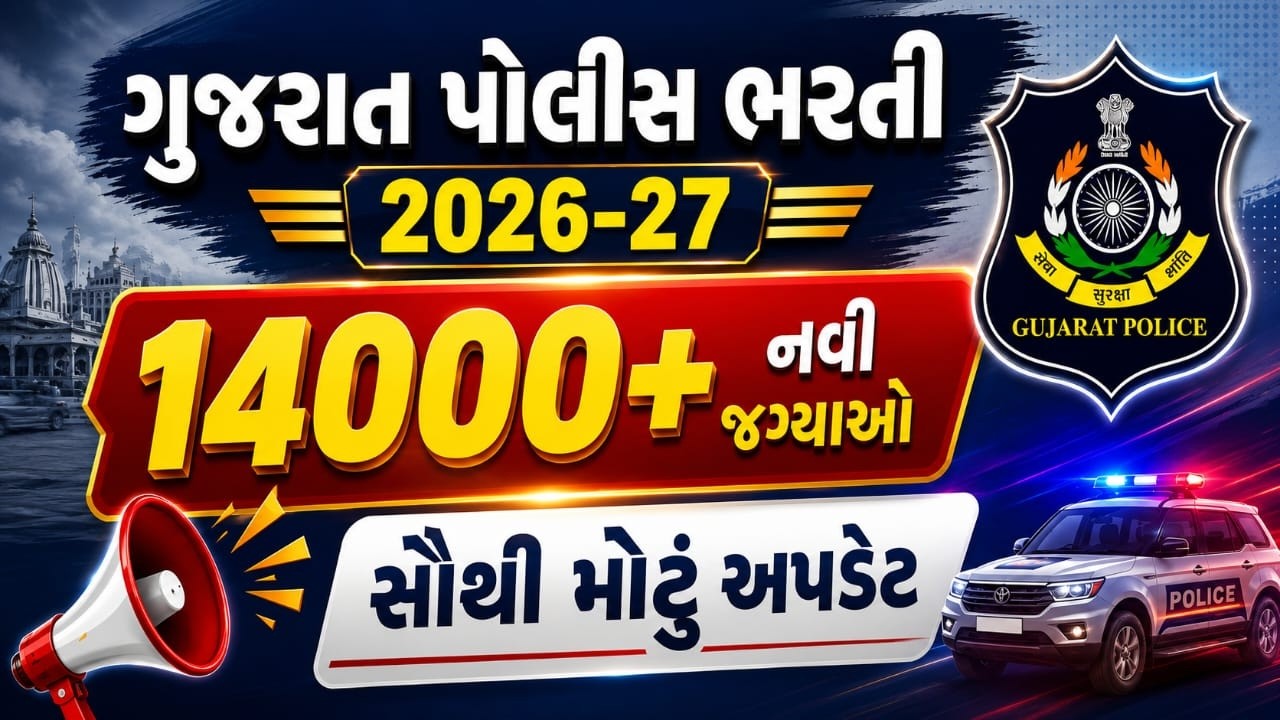 Gujarat Police Bharti 2026-27 New Update | 14000+ નવી જગ્યાઓ | Police New Vacancy 2026 | Latest News