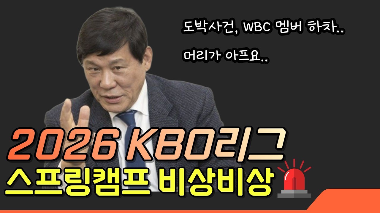 도박사건&부상자 속출, 2026 KBO리그 스프링캠프 경계경보 발령!!