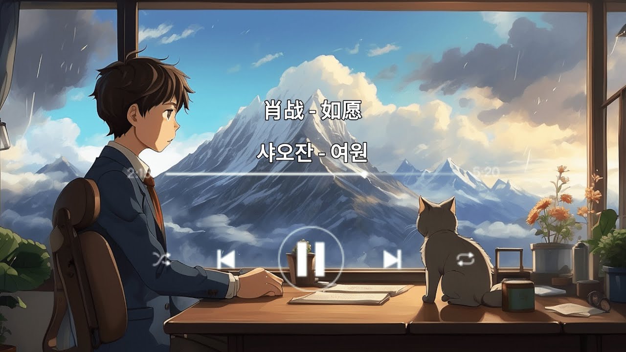 肖战 (샤오잔) - 如愿 (여원) 【한글 가사 병음 해석 자막】