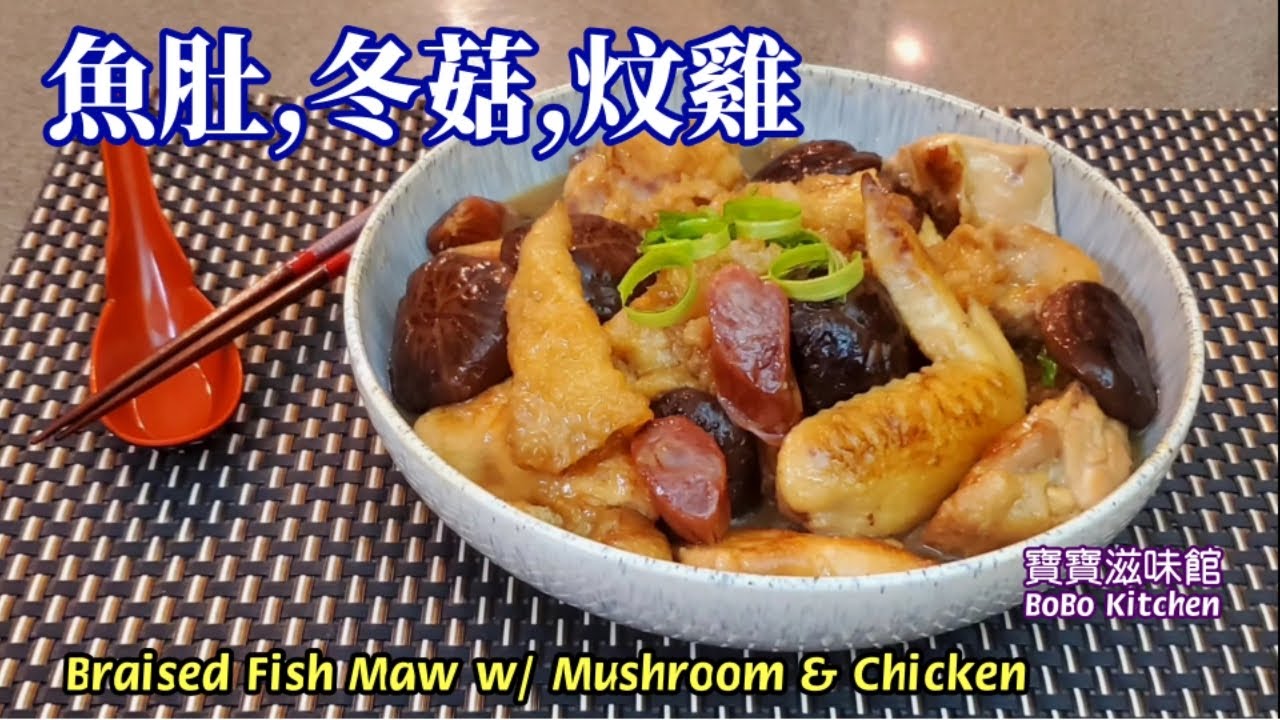 🎀魚肚冬菇炆雞|炆冬菇棉花雞|惹味過棉花蒸雞|Braised Fish Maw w/ Mushroom & Chicken