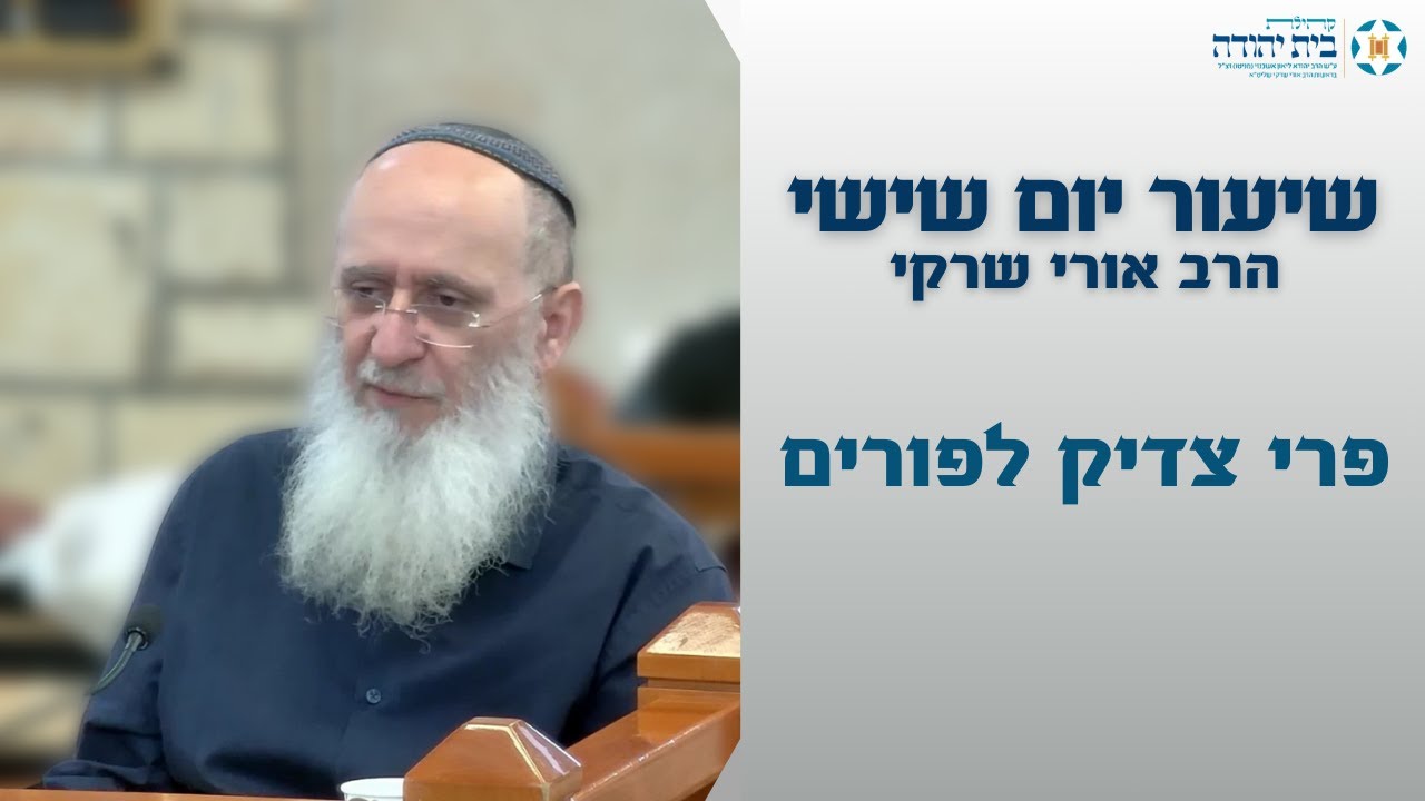 מה שהיה ב-7 באוקטובר זה גילוי שיש הסתר פנים | פרי צדיק לפורים