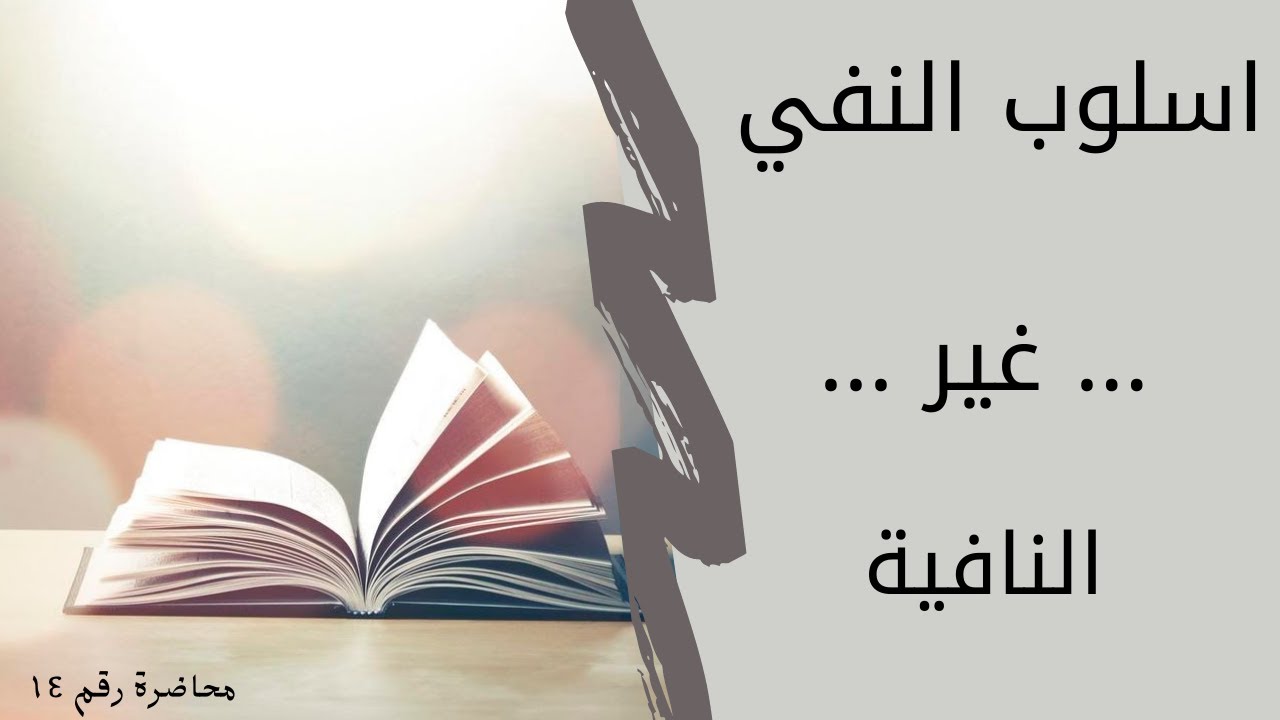 اسلوب النفي , اسم النفي (غير) , اختبار وزاري
