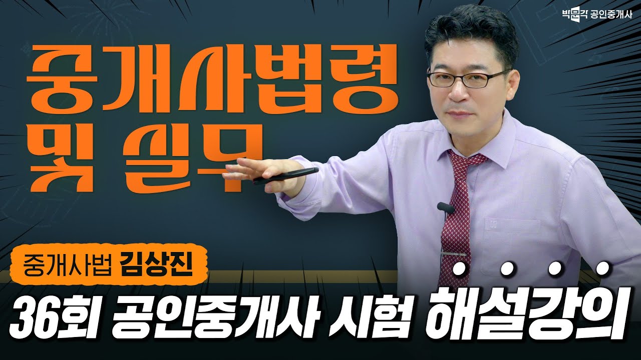 제 36회 공인중개사 시험 중개사법 해설강의