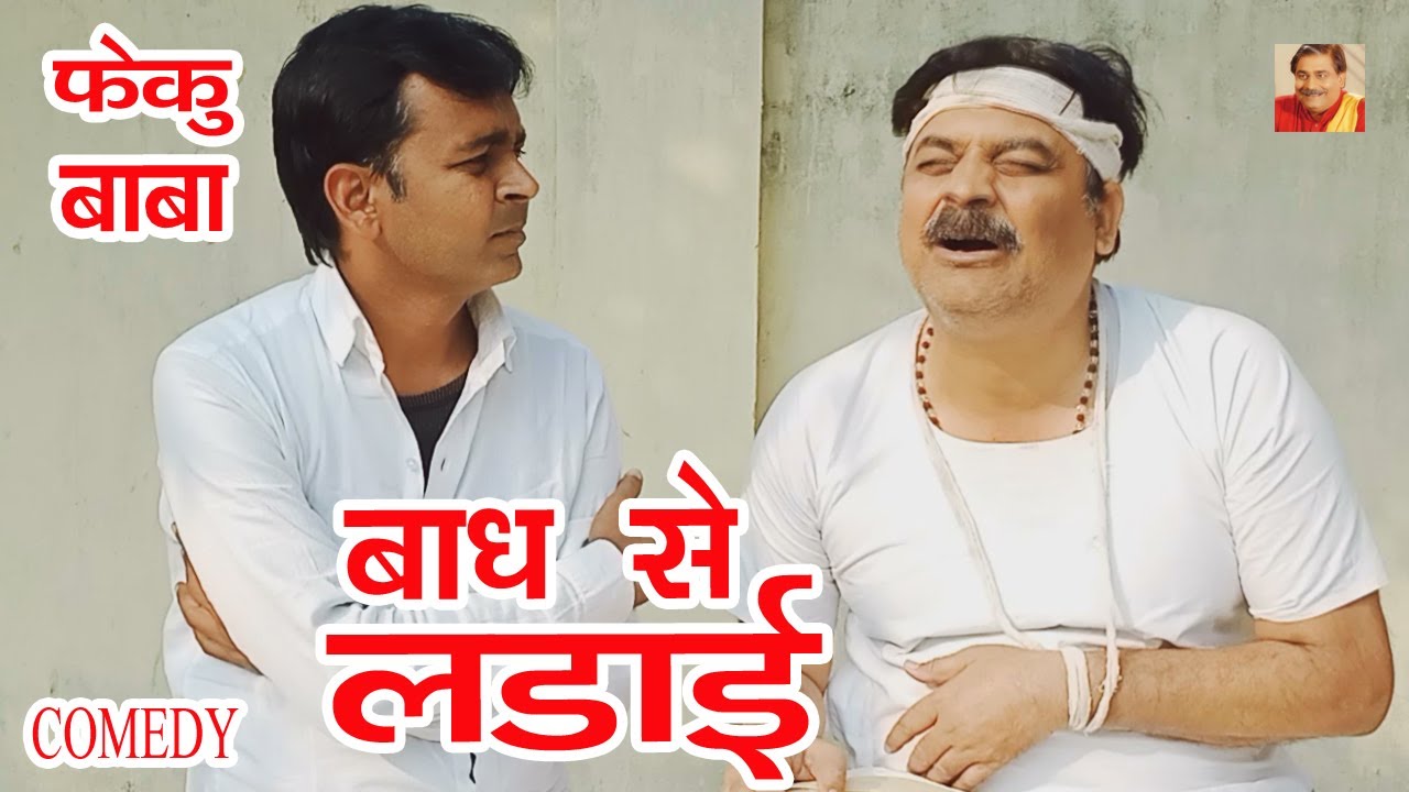 FEKU BABA | बाघ से लड़ाई | BAGH SE LADAE | ANAND MOHAN PANDEY @BIBBijendraSingh