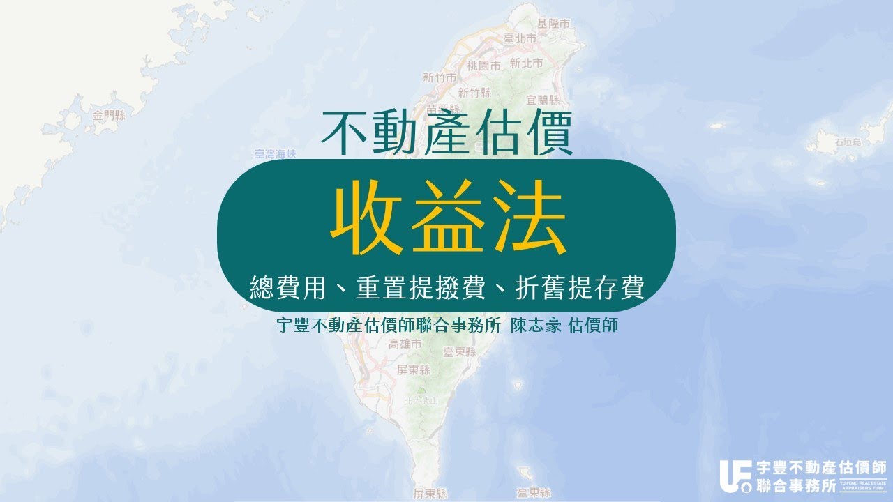不動產估價理論-收益法(總費用、重置提撥費、折舊提存費)