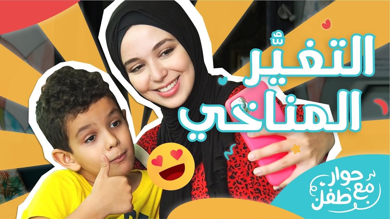 ما هو التغير المناخي - تبسيط المصطلحات للأطفال