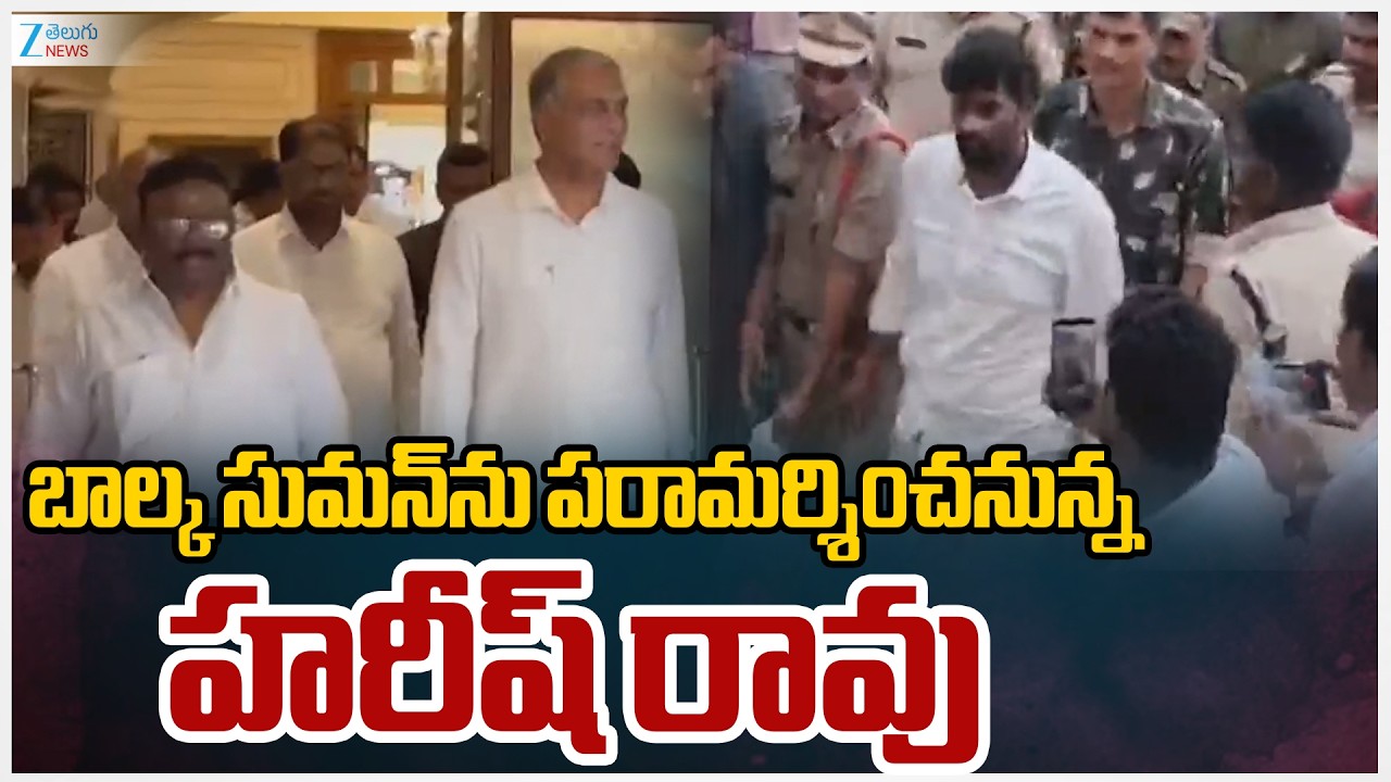 Harish Rao Fires On Balka Suman arrest Incident | బాల్క సుమన్‌ను పరామర్శించనున్న హరీష్‌రావు | Zee