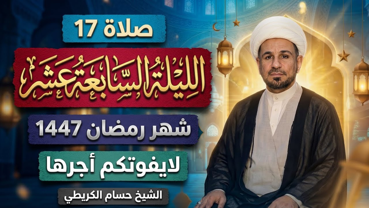 صلاة ( الليلة السابعة عشر ) من شهر رمضان 1447 هـ // لايفوتكم أجرها العظيم
