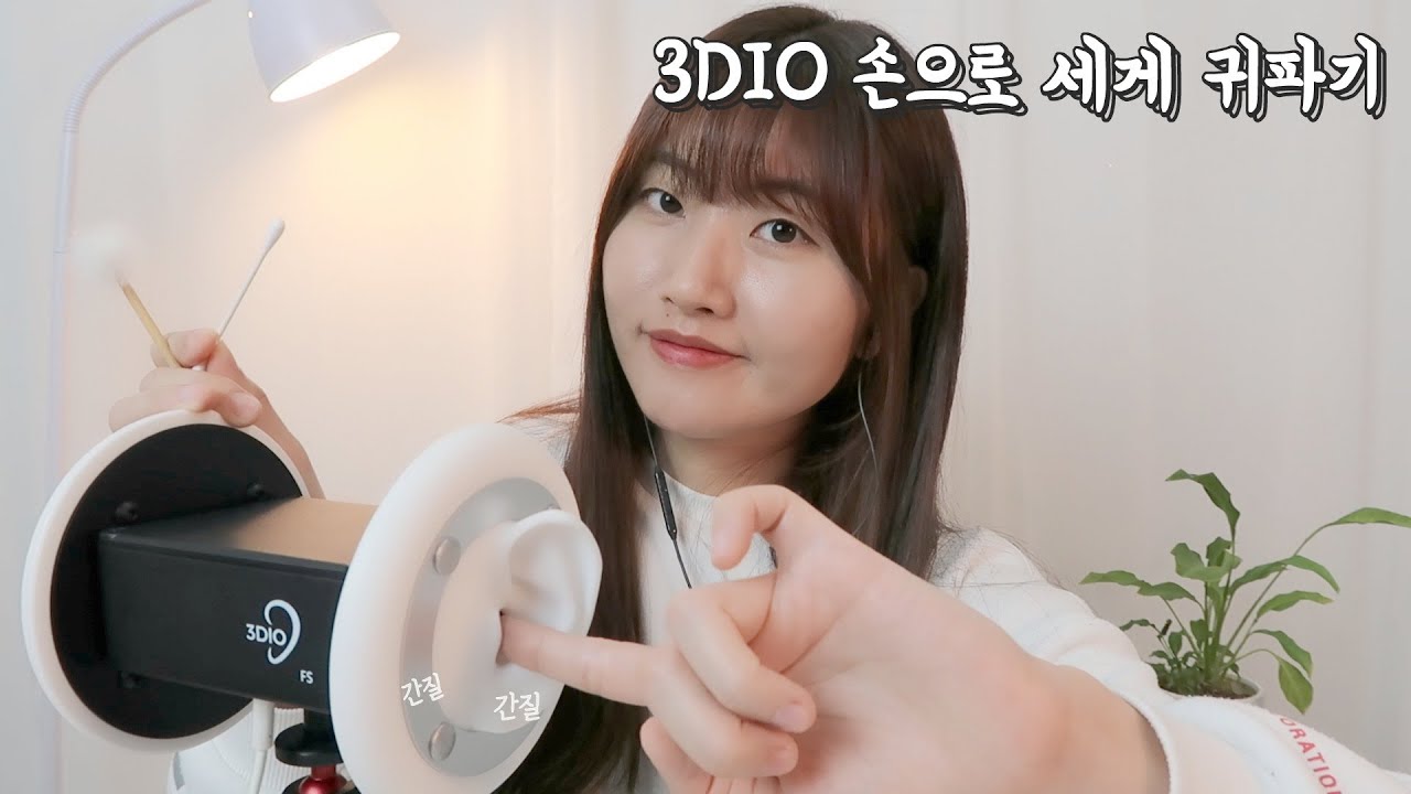 손가락으로 리얼하게 귀파는 소리 | 3DIO ASMR 손가락 귀청소  (No Talking Ver.)