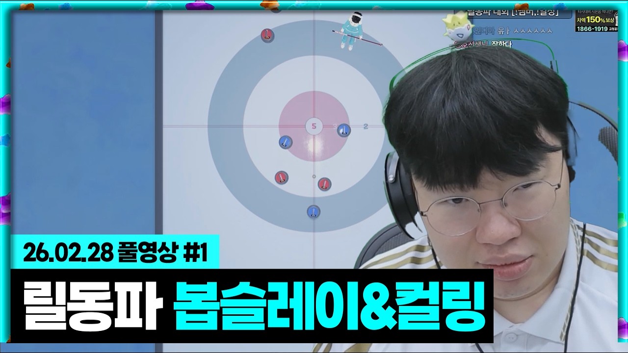 릴동파 오늘 금메달 못따면 사퇴하겠습니다 매타작버스(봅슬레이/컬링) [26.02.28 #1]