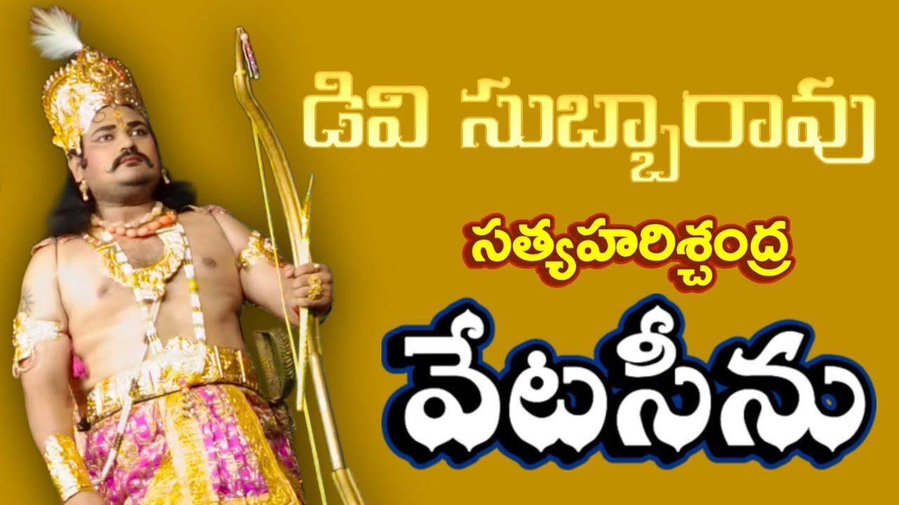 జూనియర్ డివి సుబ్బారావు నటించిన సత్యహరిచంద్ర నాటకం వేటసీను #mvrkalarchana