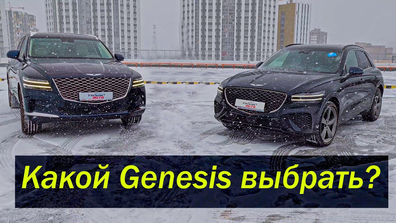 Genesis GV70  vs Genesis GV80. А что выберете вы?
