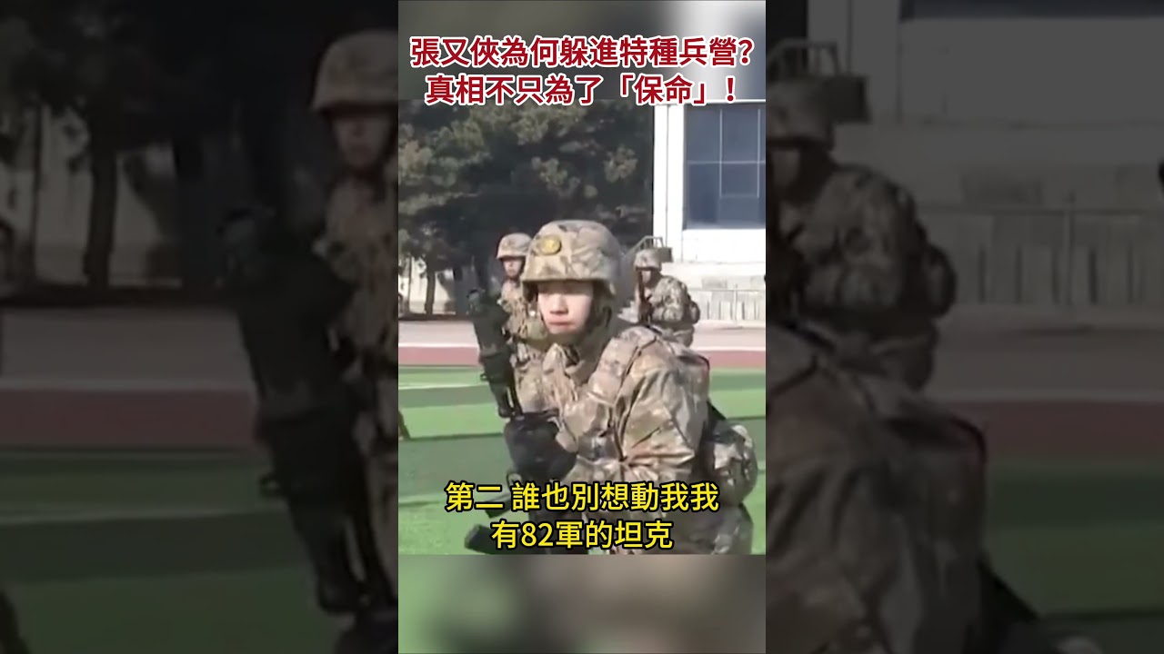 張又俠為何躲進特種兵營？真相不只為了「保命」！