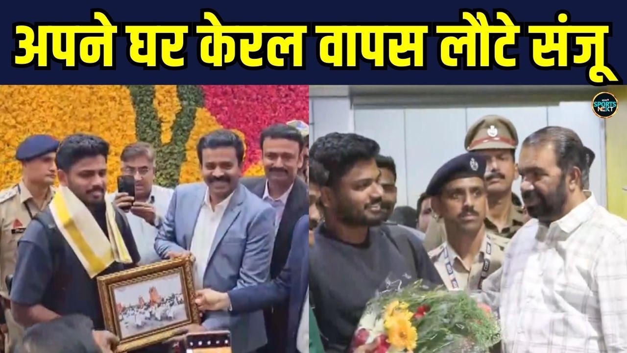 Sanju Samson Return to Kerala: अपने घर वापस लौटे संजू सैमसन | SportsNext
