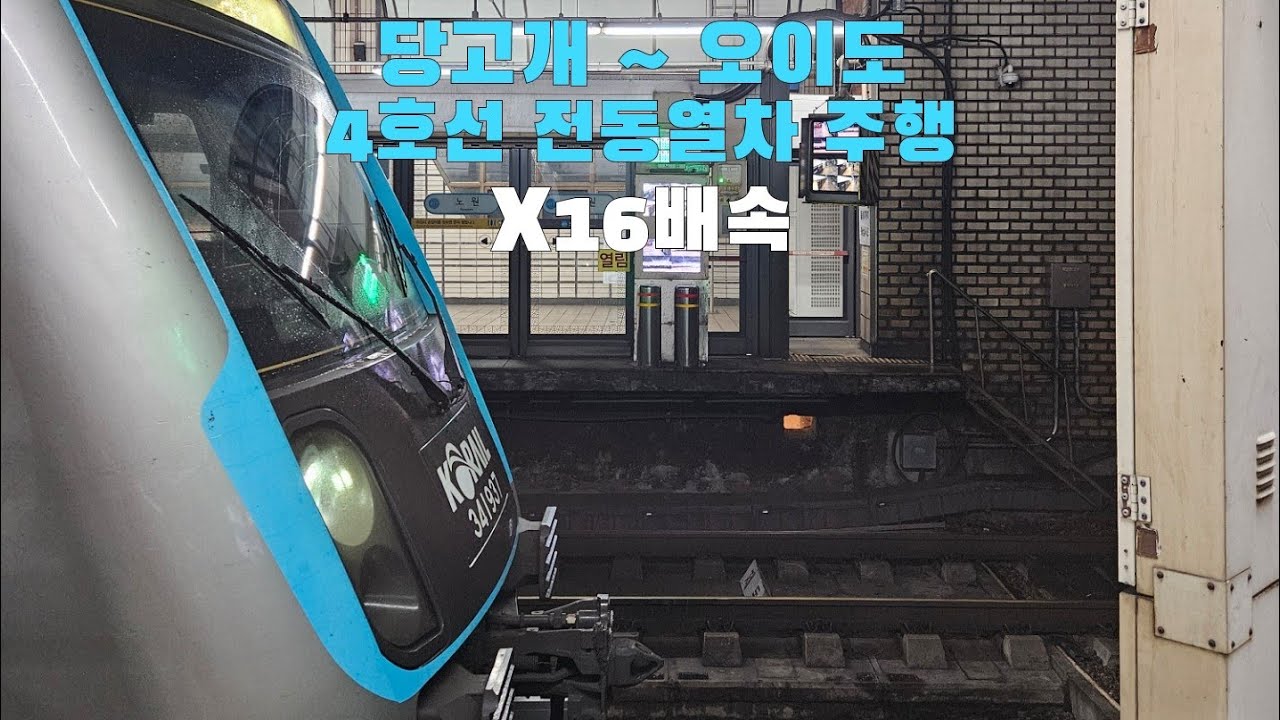4호선 전동열차 당고개 ~ 오이도 16배속 주행
