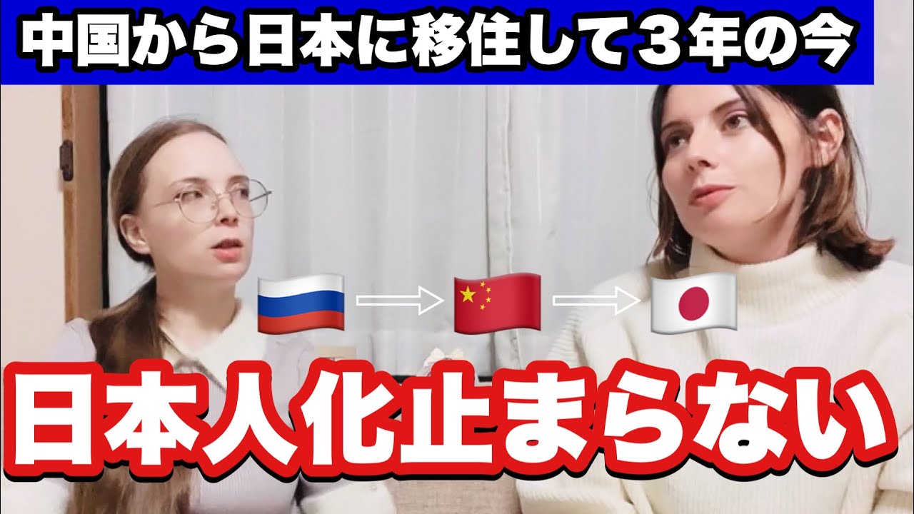 ロシア人が中国から日本に移住して３年。日本人化止まらない