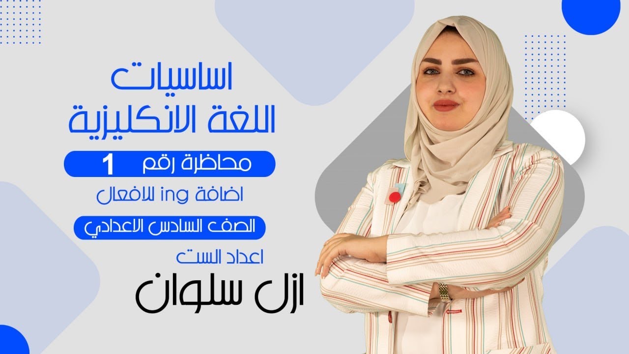 أساسيات اللغة الانكليزية/ أضافة ing للأفعال