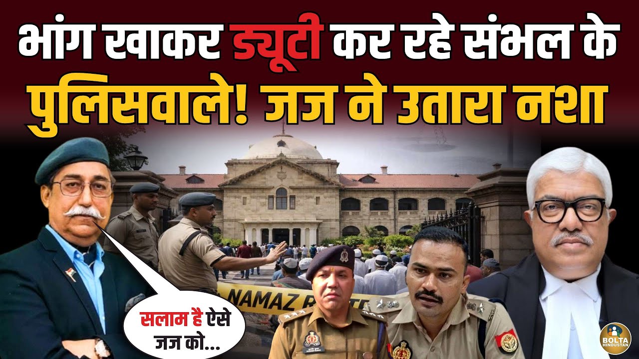 भांग खाकर ड्यूटी कर रहे Sambhal के पुलिसवाले.. Rakesh Pathak ने Judge को किया सलाम