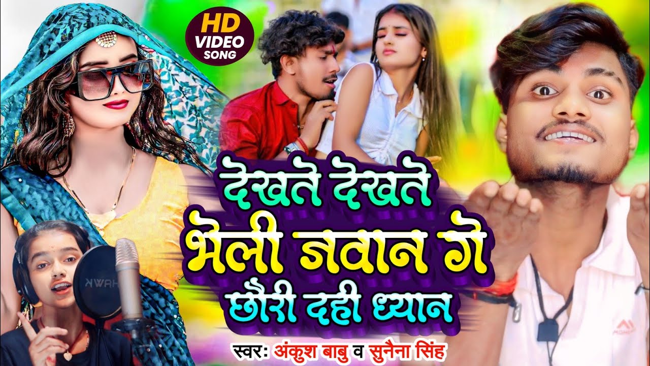 #VIDEO | देखते देखते भेली जवान गे छोरी दही ध्यान | #Ankush Babu & #Sunena Singh New #Dj Song 2025