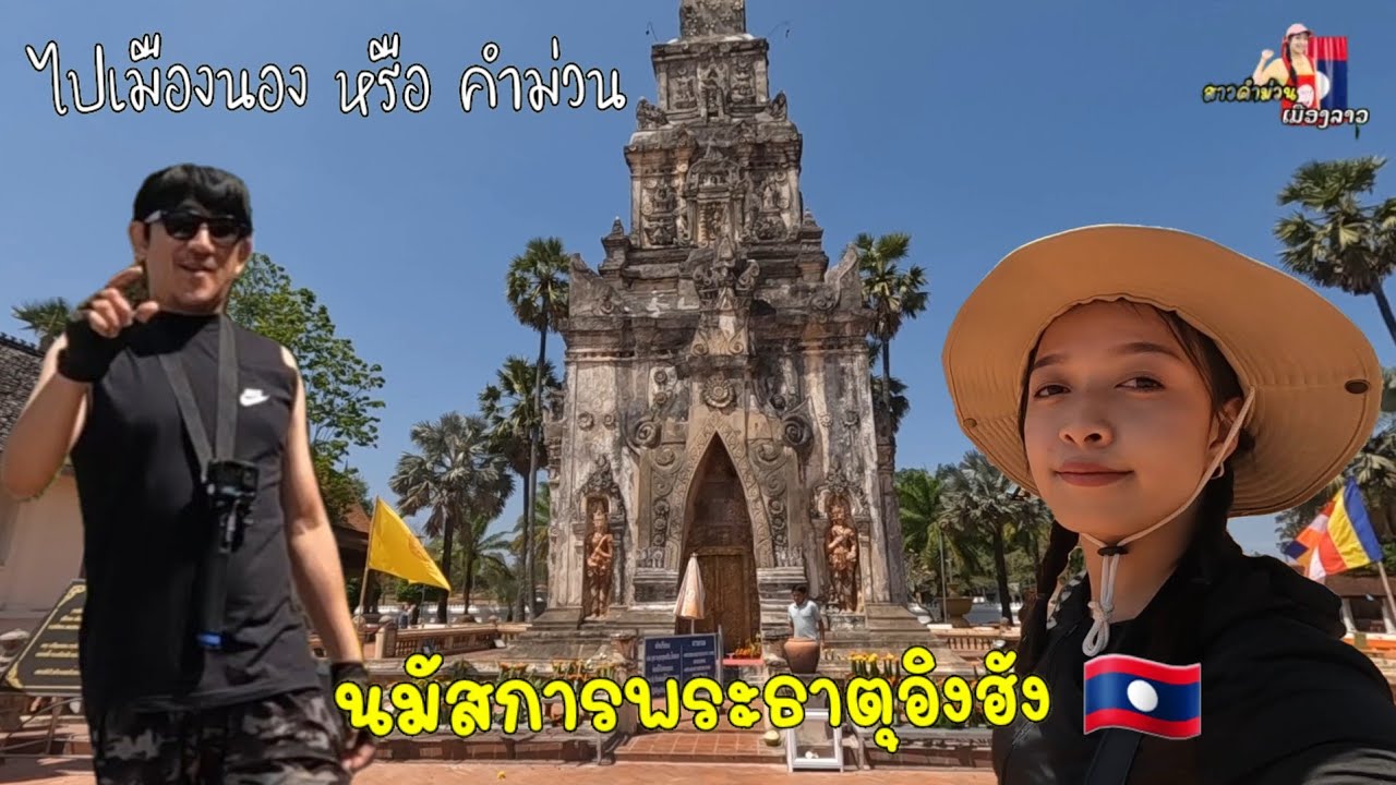 เช้านี้ที่ สะหวันนะเขต นมัสการพระธาตุอิงฮัง🇱🇦 / รวมตัวทีมงานศรีวิไล ไปเมืองนอง หรือ คำม่วน