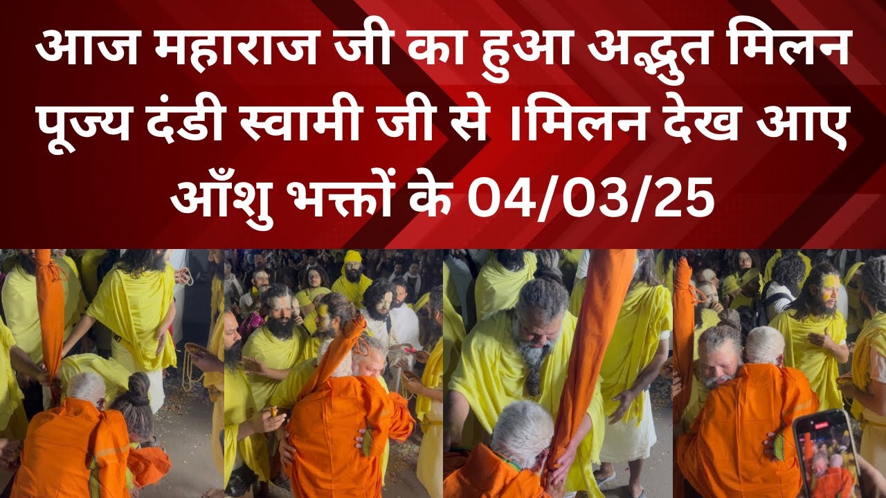 4 March 2025 अद्भुत मिलन गले से लगाया एक दूसरे को दोनों  पुज्य महान संतो ने premanandjimaharaj ji