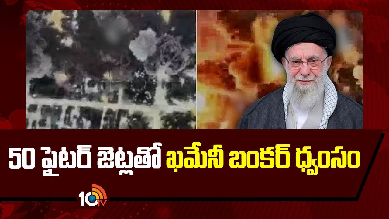 Khamenei's Bunker Destroyed with 50 Fighter Jets | 50 ఫైటర్ జెట్లతో ఖమేనీ బంకర్ ధ్వంసం | 10TV
