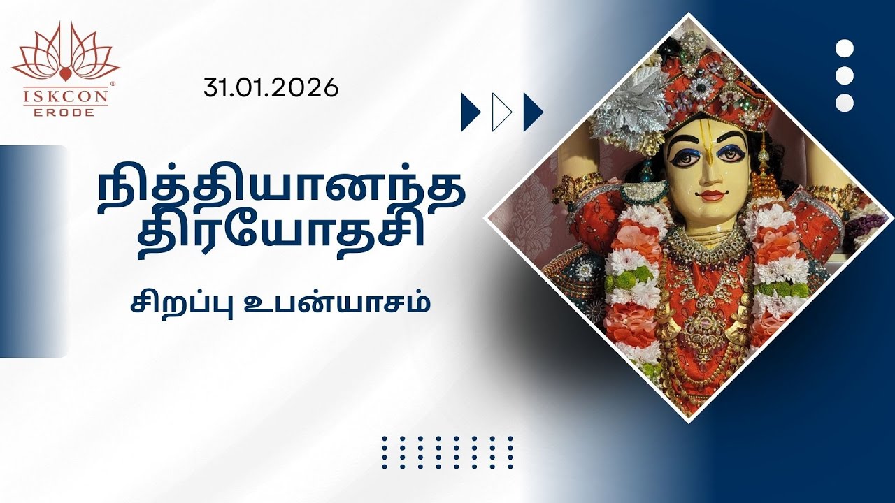 நித்தியானந்த திரயோதசி சிறப்பு உபன்யாசம் - Nityananda Trayodasi Special Lecture at ISKCON Erode
