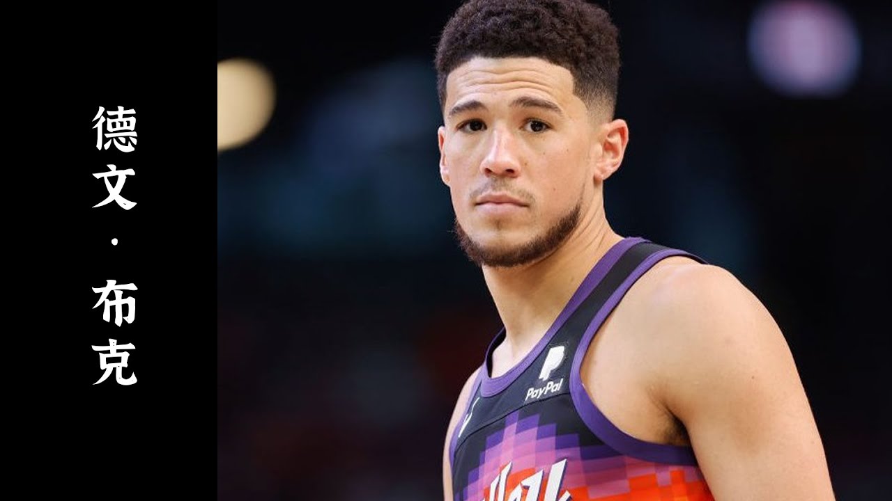 德文布克的第一个“约会对象”，并不是詹娜Devin Booker