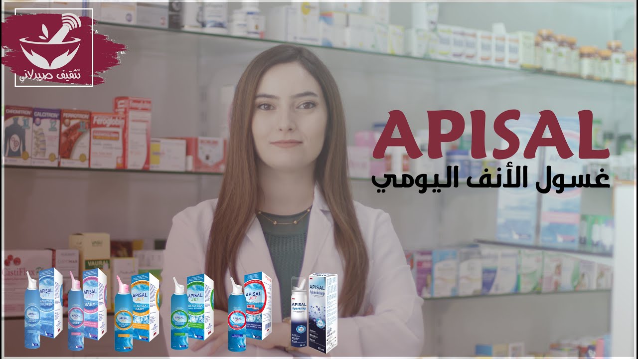 APISAL || غسول الأنف اليومي || isotonic solution  