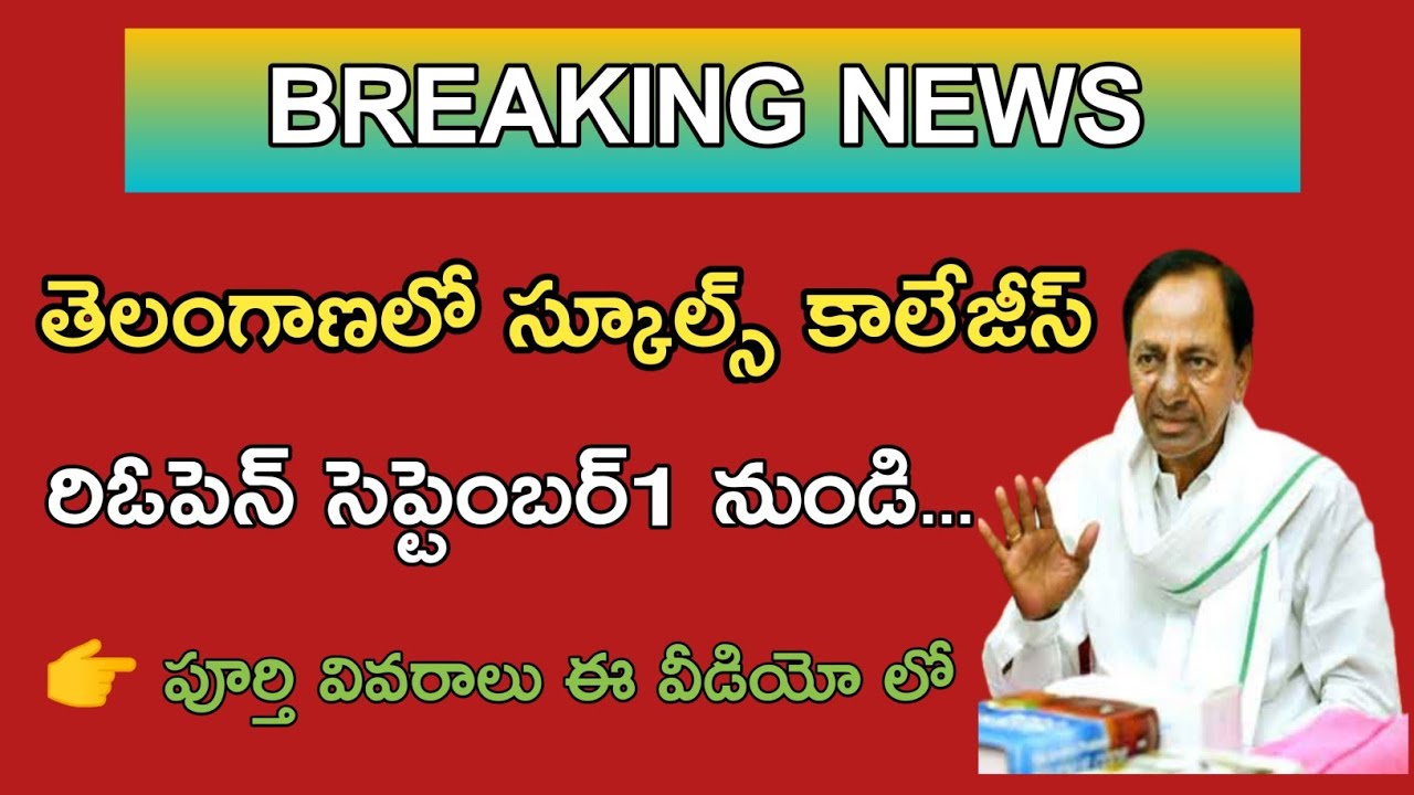 #TS schools and colleges Reopen Date 2021 / Ts schools Reopening date 2021