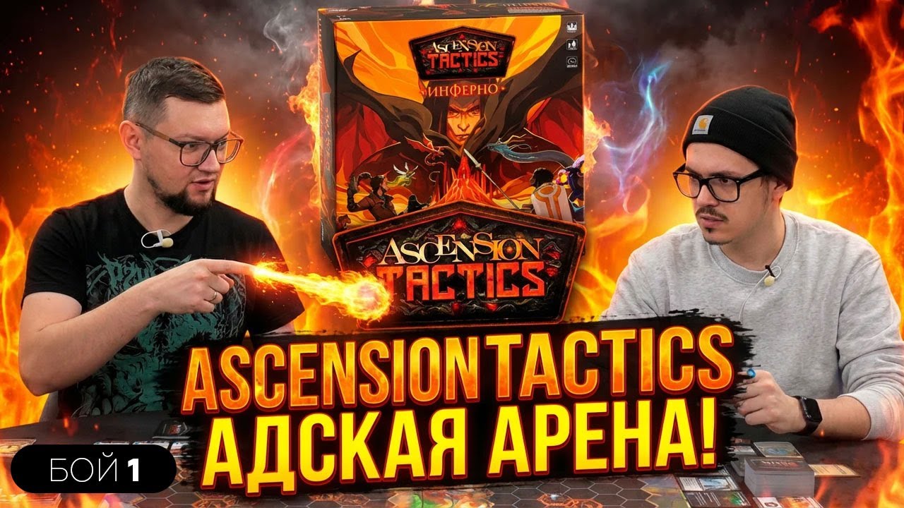 ASCENSION TACTICS: INFERNO — БОЙ №1 🔥 Дуэльная настольная игра 🔥 Колодострой + Арена