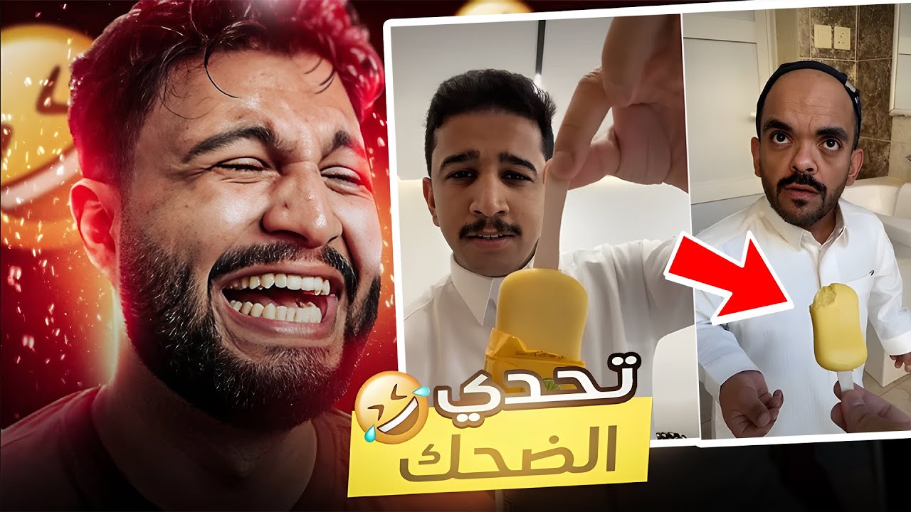 تحدي الضحك 😂 مقلب الصبون 🧼