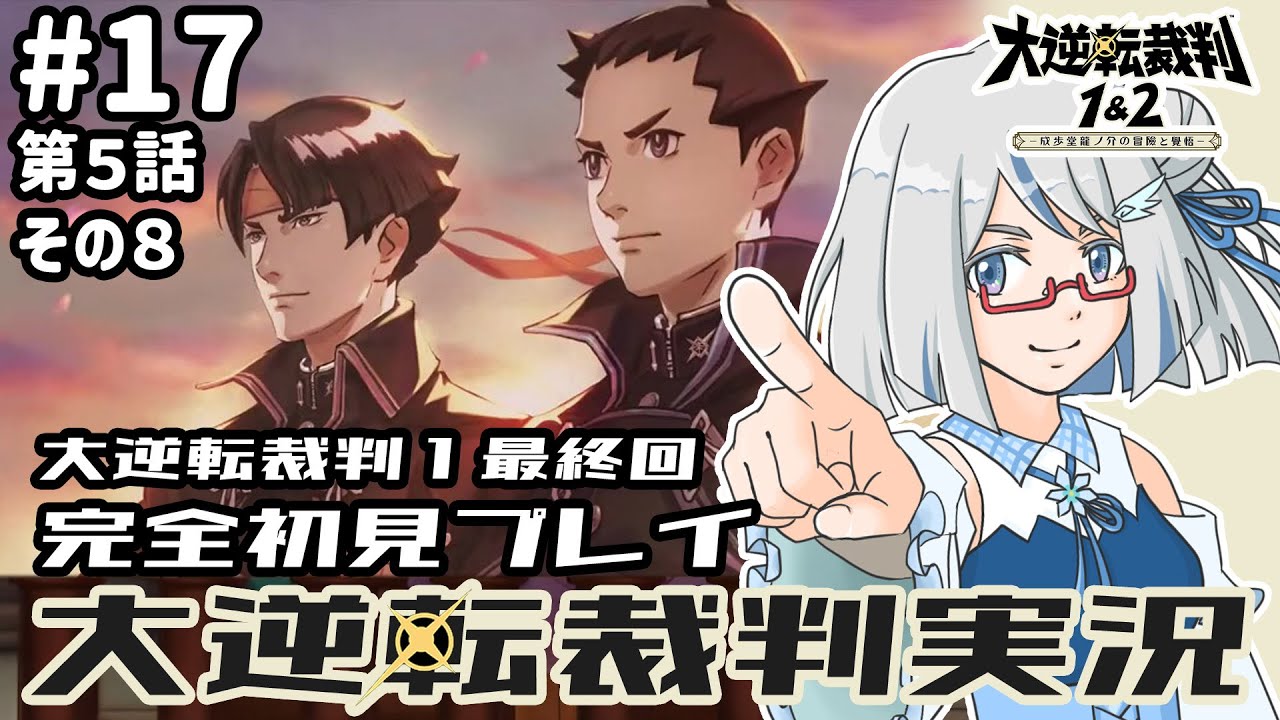 【大逆転裁判】最終回！！第５話：その８！！２の配信でまた会いましょう！✨️大逆転裁判完全初見プレイ part17　#完全初見 #新人vtuber #ゲーム実況