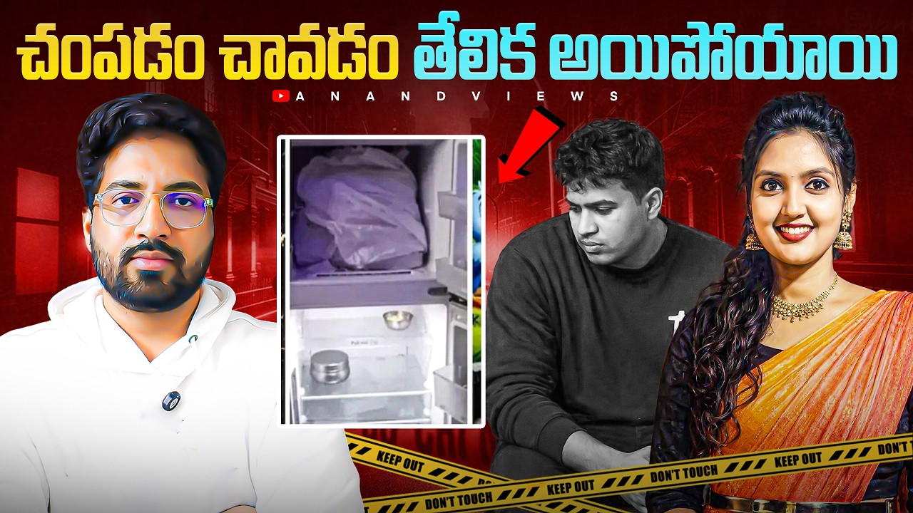 🚨 Visakhapatnam Fridge Murder Case | How Murder Became So Easy These Days! | Anand Views