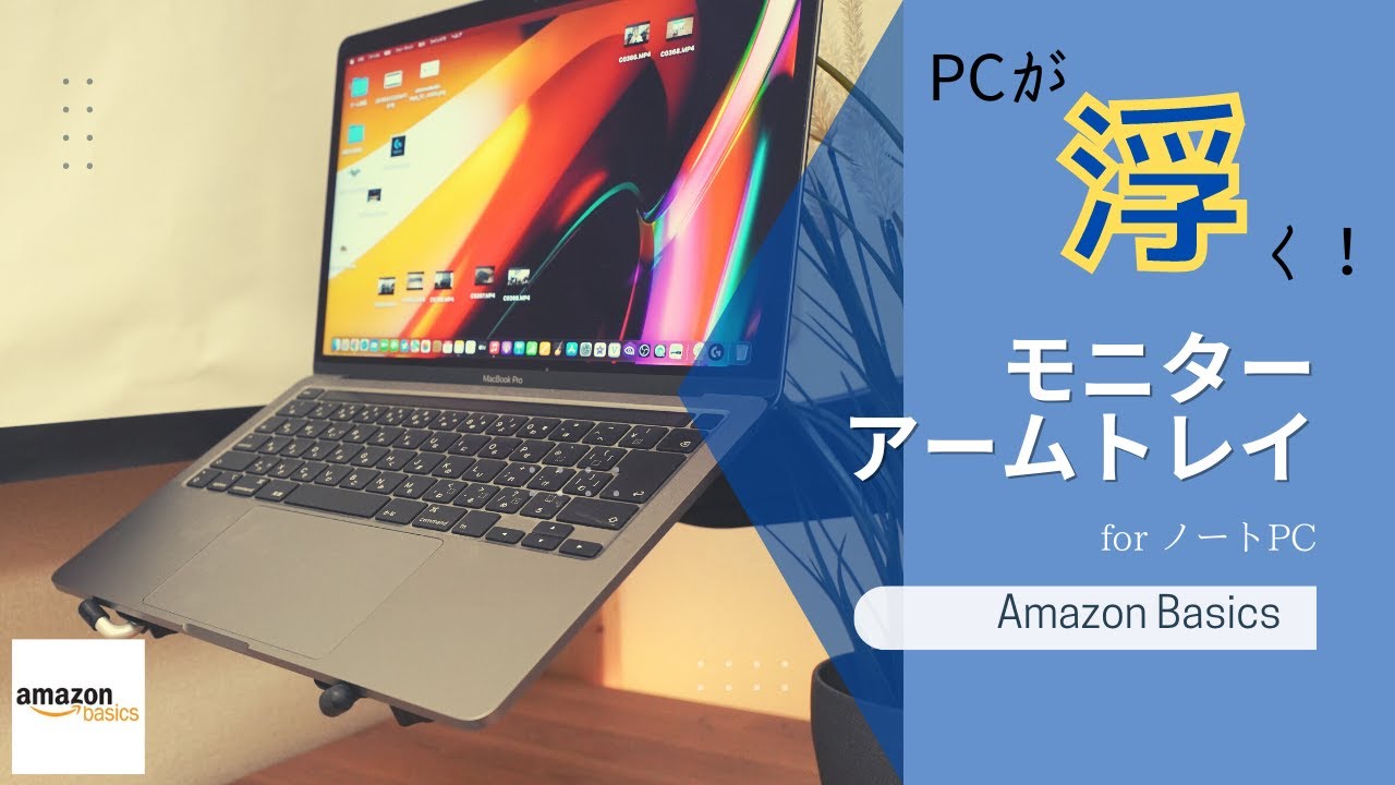 【Amazon Basics】ノートPCを浮かせたい方必見！Amazon Basicsのモニターアーム用トレイを設置してみる。
