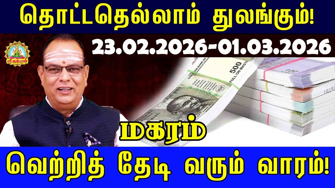 Maharam Weekly Rasi Palan | தொட்டதெல்லாம் துலங்கும்! ♈ 23.02.2026 - 01.03.2026 வார ராசிபலன்