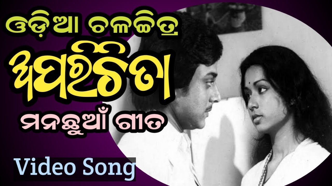 ଅଜଣା ଏଇ ନଇ | Bhikari Bala | Odia Movie ( Aparichita) 1979 Vidio Song | 
