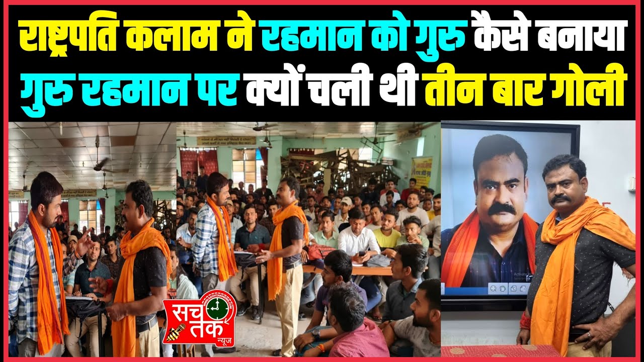 देखिए कैसे एक रहमान पहले हनुमान के भक्त बने फिर प्यार हुआ फिर राष्ट्रपति ने गुरु बनाया।।