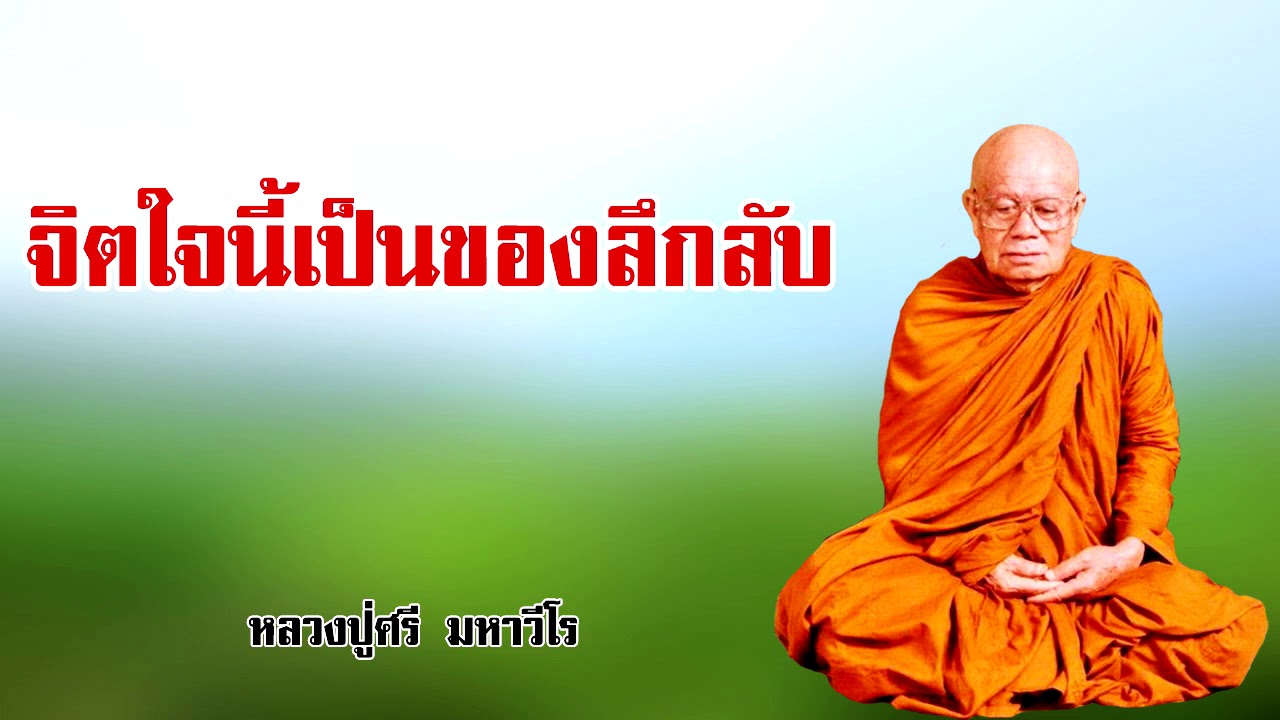 จิตใจนี้เป็นของลึกลับ หลวงปู่ศรี มหาวีโร