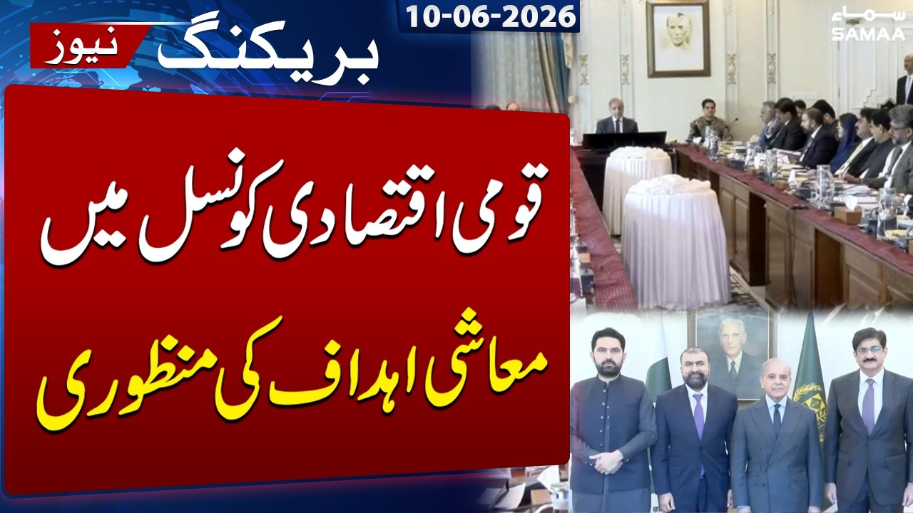 NEC Approves Economic Targets, Rs4.7 Trillion Development Plan | Breaking News | SAMAA TV