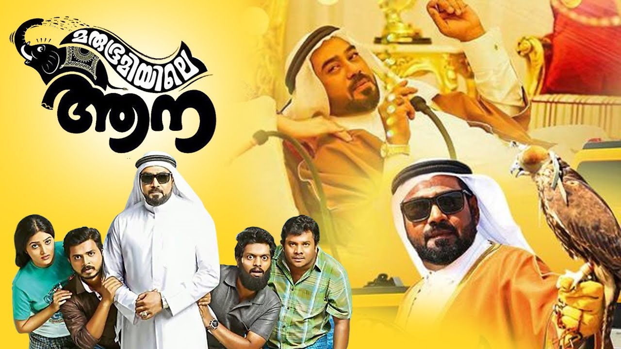 Marubhoomiyile Aana - മരുഭൂമിയിലെ ആന | Biju Menon | Krishna Shankar | Lalu Alex | Malayala Mantra