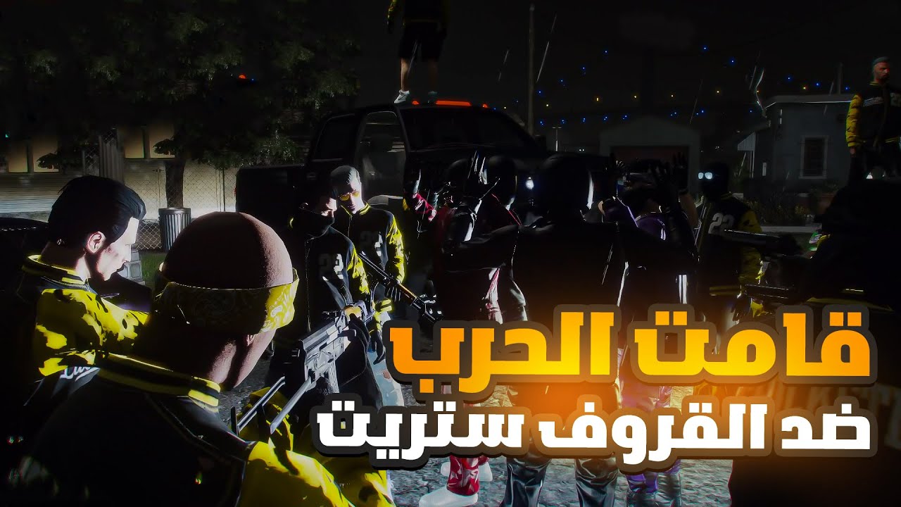 الحرب بين عصابة التريكستر وعصابة القروف ستريت ، مين اقوى ، قراند الحياة الواقعية