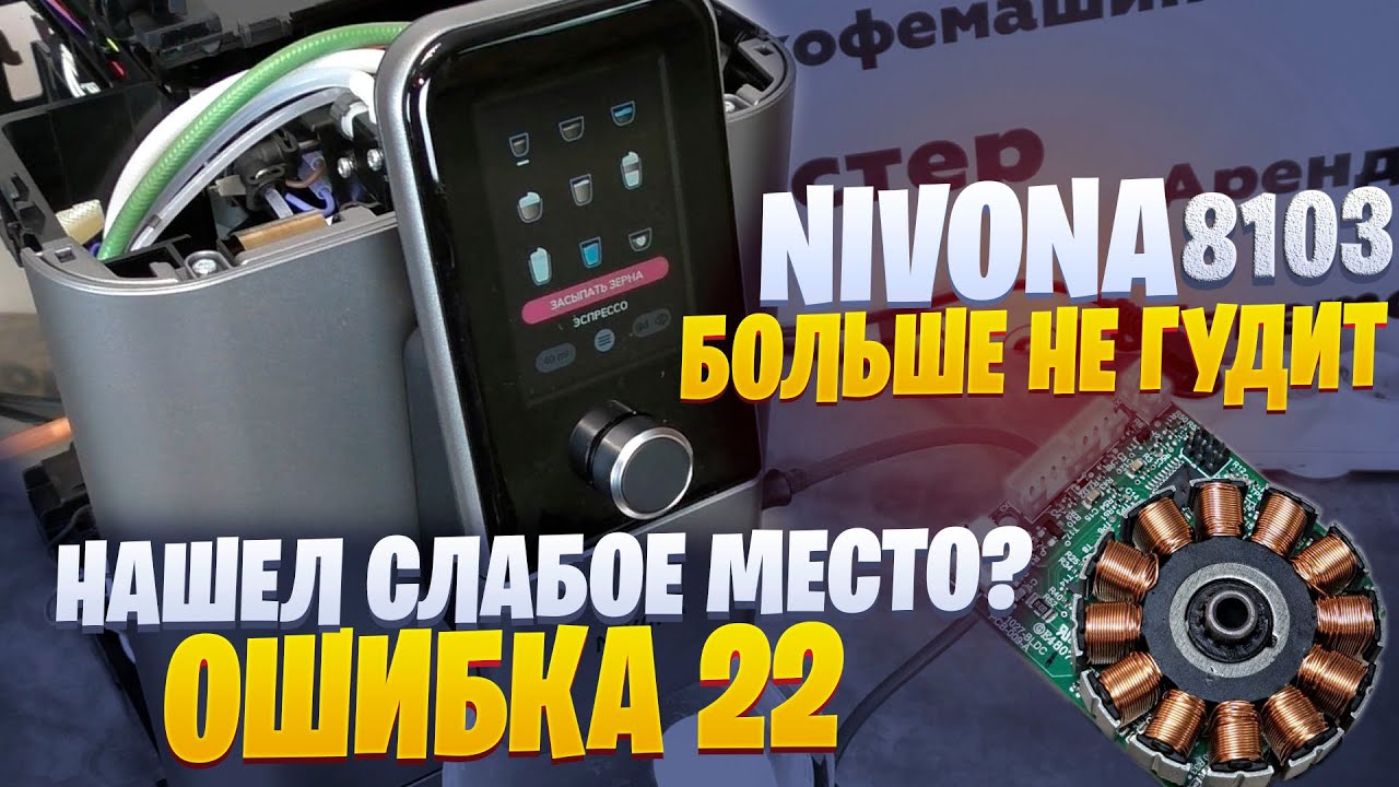 Ошибка 22, заклинил ЗУ.  Ремонт кофемашины Nivona 8103.