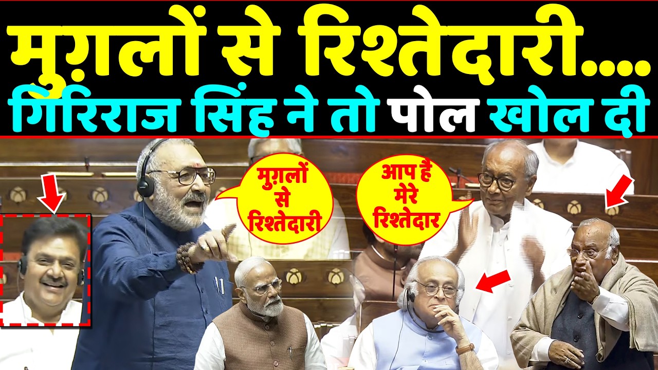 मुग़लों से रिश्तेदारी...रौद्र रूप में Giriraj singh ने तो पोल खोल दी ! Rajya Sabha