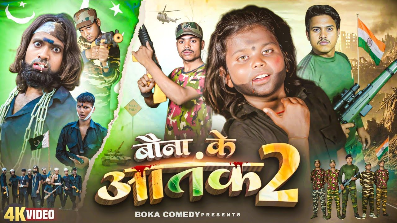 Bauna Ke Atank 02 || बौना के अतंक 02 || Boka Comedy