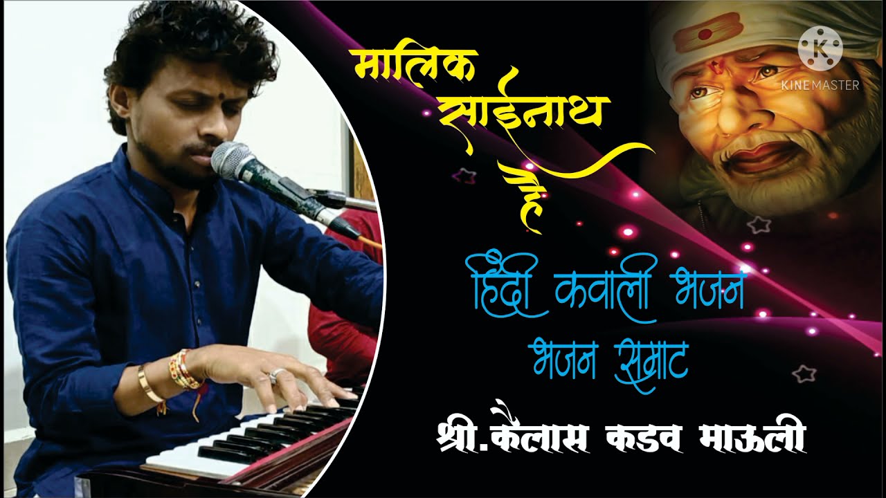 मालिक साईनाथ हैं : MALIK SAINATH HAI :गायक कैलास कडक : KAILAS KADAV BHAJAN #QAWWALI #saibaba #bhajan