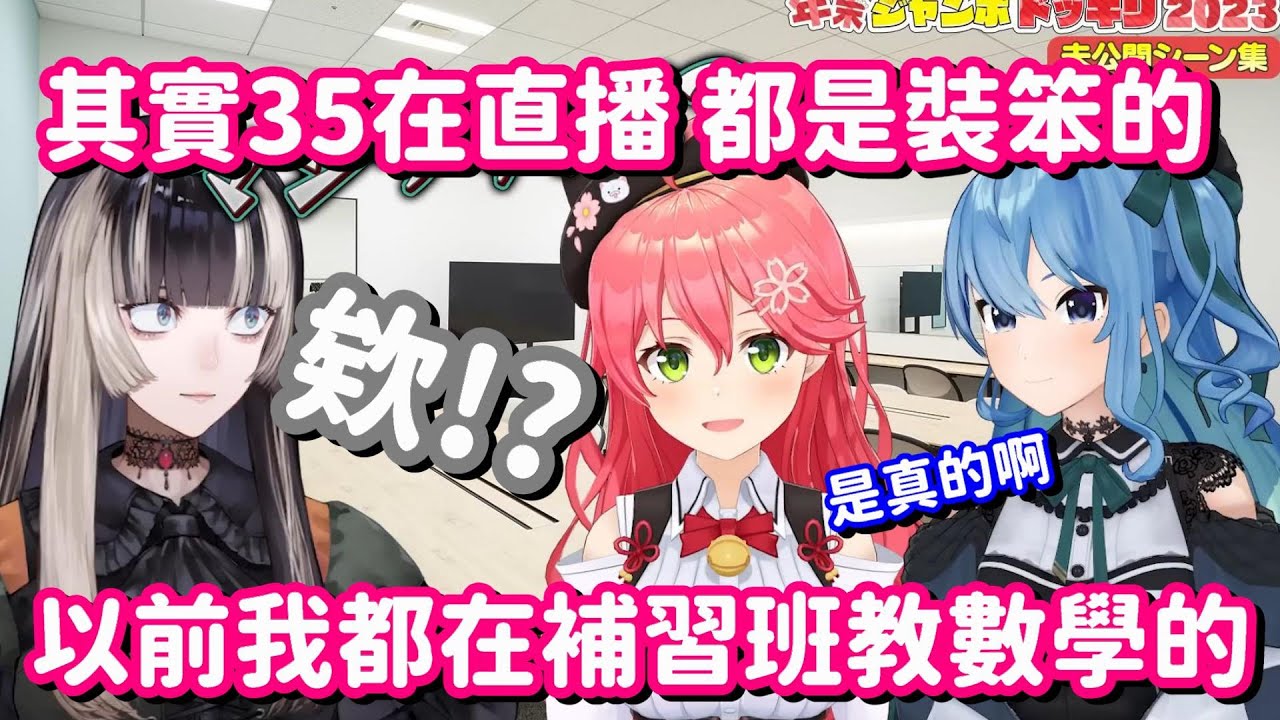 在直播中其實都是裝笨的?? 35這謊話 真的扯到會害人信以為真了啊www【Hololive中文精華】【星街彗星+櫻巫女+儒烏風亭螺鈿】
